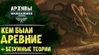 Кто такие Древние в Warhammer 40000. Как выглядели? Чего хотели? И живы ли по сей день?