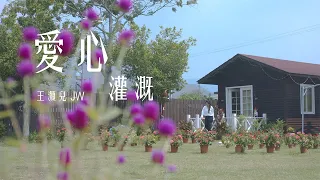 王灝兒 JW - 愛心灌溉 (劇集《愛·回家之開心速遞》主題曲) Official MV