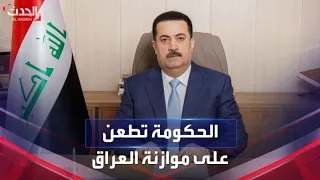 أسباب طعن رئيس الوزراء العراقي على مواد قانون الموازنة أمام المحكمة الاتحادية