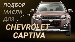 Масло в двигатель Chevrolet Captiva, критерии подбора и ТОП-5 масел