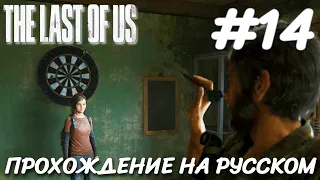 THE LAST OF US PART 1 ПОСЛЕДНИЕ ИЗ НАС ПРОХОЖДЕНИЕ НА РУССКОМ НА ПК #14