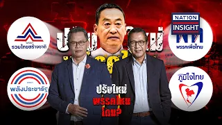 "ครม." ปรับใหญ พรรคไหนโดน? | เนชั่นอินไซต์ | NationTV22