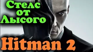 Супер Стелс от лысого агента 47 - ПК версия HITMAN 2 на русском - Мастер перевоплощений в 2018