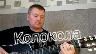 Колокола.🔔🔔🔔 Песни под гитару.