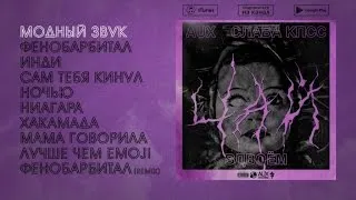 Слава КПСС & AUX - Чай вдвоем (Official audio album)