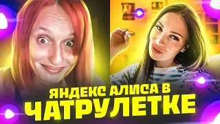 Яндекс АЛИСА в ЧАТ РУЛЕТКЕ | пранк | Реакция девушек |  @23palata