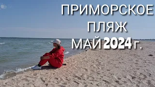 ОДЕССКАЯ ОБЛАСТЬ. 23.05.2024 г. ЧТО ИЗМЕНИЛОСЬ НА ПЛЯЖЕ? Я ВЫИГРАЛА ПРИЗ!