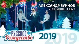 Александр Буйнов — Утонувшее небо (Русское Рождество 2019)