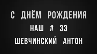 Др Шевчинский Антон #33