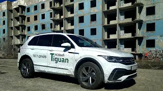 Volkswagen Tiguan Тест - драйв. Как работает полный привод ?