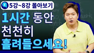 자연스레 입이 트이는 왕초보 영어회화 ㅣ몰아보기 #5강~8강