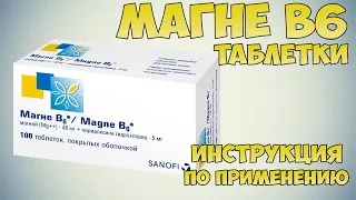 Магне Б6 таблетки инструкция по применению препарата: Показания, как применять, обзор препарата