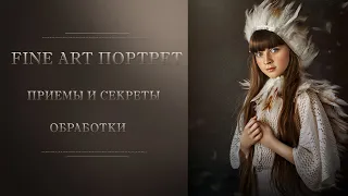 Обработка в стиле "FINE ART ПОРТРЕТ" Приемы и Секреты.