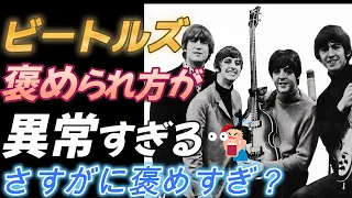 ビートルズの褒められっぷりが異常すぎる件【さすがに褒めすぎ？】