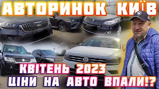 Авторинок 🔥Київ🤩 квітень2023 🔥Ціни на авто попадали!🔥$ #Авторинок_Чапаевка#пригонавто #цены