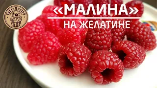 Малина для молдов. 😋 Самый вкусный рецепт 😋