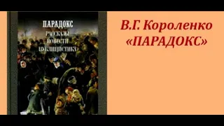 Парадокс Владимир Короленко читает Павел Беседин