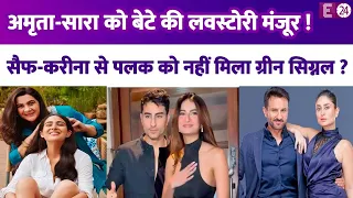 Amrita Singh-Sara को कुबूल Ibrahim-Palak का प्यार, बेटे की लेडीलव के साथ Saif-Kareena कभी नहीं दिखे!