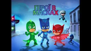 Герої в масках  PJ Masks Trailer 1 Українською