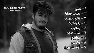 كوكتيل أغاني بيغ سام - BiGSaM Mix 2023