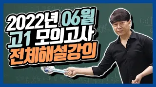 2022년 고1 6월 모의고사 전체해설강의