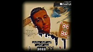 محمد العباسي [Music Video]  ألبوم اكتبلك وماتردلي lala لالا Mohammed Al Abbasi (2022)
