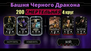 Смертельная Башня Черного Дракона 200 бой, 4 круг в Mortal Kombat Mobile.