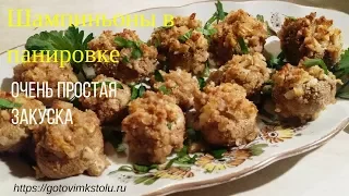 Шампиньоны в панировке / Очень простая закуска.