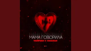 Мама говорила