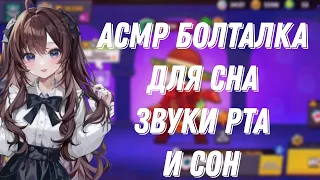 АСМР БРАВЛ СТАРС|БОЛТАЛКА |ЗВУКИ РТА | ТКТК |СОН