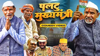 पलटू मुख्यमंत्री | Jhagru Mahto New Comedy | Mani Meraj | The PPS
