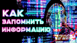 КАК ЛЕГКО ЗАПОМНИТЬ ИНФОРМАЦИЮ НАВСЕГДА. КАК БЫСТРО УЧИТЬ И ЗАПОМИНАТЬ ИНФОРМАЦИЮ ЛУЧШЕ.