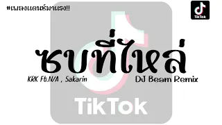 #เพลงแดนช์2023 ( ซบที่ไหล่ - KRK Ft.N/A , Sakarin ) V.แดนช์สามช่า by (DJ Beam Remix)