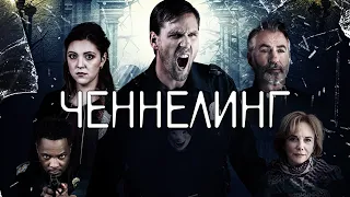 Ченнелинг / Broken Halos (2020) / Триллер, Драма