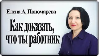 Как доказать, что ты работник, если нет трудового договора - Елена А. Пономарева