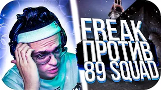 FREAK vs 89 SQUAD: 2 КАРТА / БУСТЕР ИГРАЕТ В КС ГО / FREAK SQUAD ИГРАЮТ НА ИНФЕРНО