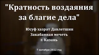 Кратность воздаяния за благие дела | Юсуф хазрат Давлетшин