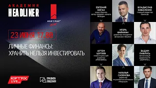 Онлайн-дискуссия "Личные финансы: хранить нельзя инвестировать""