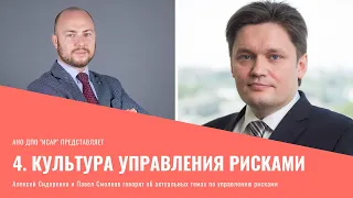 Алексей Сидоренко и Павел Смолков - несколько мыслей о культуре управления рисками