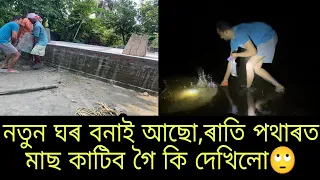 ঘৰ বনাব গৈ এইবোৰ হ'ল😓nilotpal chaliha vlog