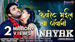 Favourate Bhayil Ba Jawani | Nayak | Pradeep Pandey Chintu, Pavani New Superhit Bhojpuri Song 2019