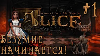 РЕТРОГЕЙМИНГ. ПРОХОЖДЕНИЕ AMERICAN MCGEE'S ALICE Director's Cat: Безумие начинается! #1