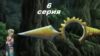 7 смертных грехов 3 сезон 6 серия