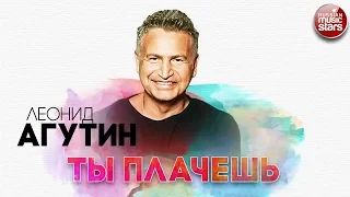 ЛЕОНИД АГУТИН ✬ ТЫ ПЛАЧЕШЬ ✬ РУССКИЙ РАДИО ХИТ ✬