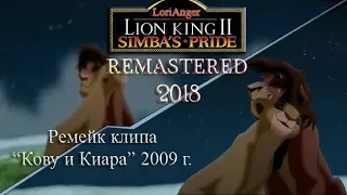 Remastered ✪ Lion King II ✪ "Кову и Киара" 2009 г.