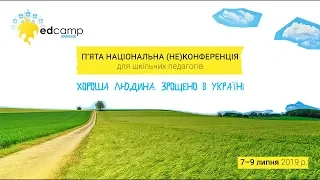 EdCamp Ukraine 2019 – Стоп-моушен анімація як інструмент для здобуття нових знань