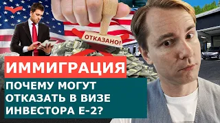 ОТКАЗАЛИ В ВИЗЕ E-2! ГЛАВНАЯ ПРИЧИНА ОТКАЗА ПО ВИЗЕ E2. КАК ИЗБЕЖАТЬ ОТКАЗА ПО ВИЗЕ ИНВЕСТОРА США.