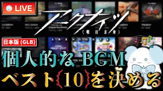 【アークナイツ】「第一回」個人的なBGMベスト10を決める：日本版実装のみ（サイドストーリー部門）【Arknights】