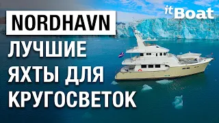 ЯХТЫ NORDHAVN - ЛУЧШИЕ ЯХТЫ ДЛЯ КРУГОСВЕТОК // СПОКОЙСТВИЕ И КОМФОРТ В КРУГОСВЕТНОМ ПУТЕШЕСТВИЕ.