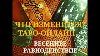 ВЕСЕННЕЕ РАВНОДЕНСТВИЕ ЧТО ИЗМЕНИТСЯ? ТАРО ОНЛАЙН